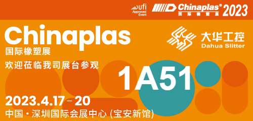 دعوة المعرض | 04.17-20 Shenzhen Chinaplas ، آلة التقطيع Dahua (كشك رقم 1A51) في انتظارك!